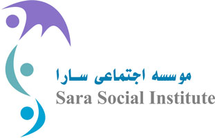 موسسه اجتماعی دکتر سارا مصفا